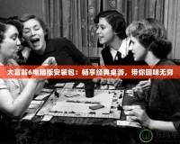 大富翁6電腦版安裝包：暢享經典桌游，帶你回味無窮