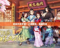 武林外傳手游：江湖重現，英雄歸來