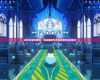 2020年單機游戲：挑戰極限與沉浸體驗的全新時代