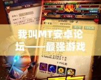 我叫MT安卓論壇——最強(qiáng)游戲交流社區(qū)，與你共建冒險(xiǎn)世界