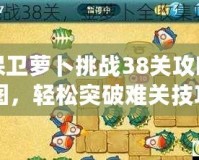 保衛(wèi)蘿卜挑戰(zhàn)38關(guān)攻略圖，輕松突破難關(guān)技巧全解析！