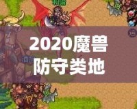 2020魔獸防守類地圖排行榜：最值得一試的頂級(jí)防守地圖推薦