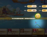 2021夢幻西游釣魚攻略：如何輕松釣到極品魚？