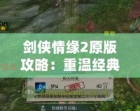 劍俠情緣2原版攻略：重溫經典，成為江湖高手的必備秘籍