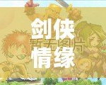 劍俠情緣手游官網正版下載蘋果，讓你沉浸在江湖風云