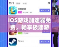 iOS游戲加速器免費，暢享極速游戲體驗，輕松告別卡頓