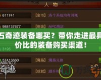 鉆石奇跡裝備哪買？帶你走進(jìn)最具性價(jià)比的裝備購(gòu)買渠道！
