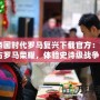 《帝國時代羅馬復興下載官方：重燃古羅馬榮耀，體驗史詩級戰爭》