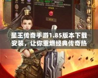 星王傳奇手游1.85版本下載安裝，讓你重燃經(jīng)典傳奇熱血！