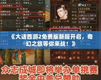 《大話西游2免費(fèi)版新服開啟，奇幻之旅等你來(lái)戰(zhàn)！》
