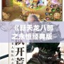 《新天龍八部之永恒經典版進不了登錄界面？這樣解決，助你重返江湖》