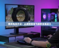明月電競外設：讓游戲體驗飛躍的全能戰士