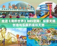 走進《我的世界》BBS官網：探索無限創意與樂趣的虛擬天地