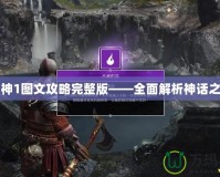 戰神1圖文攻略完整版——全面解析神話之旅