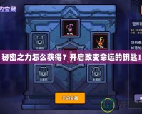 秘密之力怎么獲得？開啟改變命運(yùn)的鑰匙！