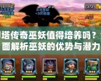 刀塔傳奇巫妖值得培養嗎？全面解析巫妖的優勢與潛力