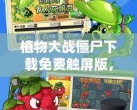 植物大戰(zhàn)僵尸下載免費(fèi)觸屏版，暢享休閑益智游戲的樂趣！