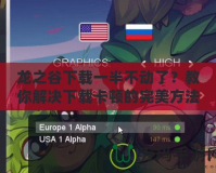 龍之谷下載一半不動了？教你解決下載卡頓的完美方法