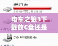 電車之狼3下載放C盤還是D盤？教你如何避免安裝困擾