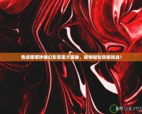 奇跡暖暖鐘樓幻影答案大揭秘，助你輕松突破挑戰(zhàn)！