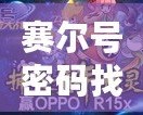 賽爾號(hào)密碼找回官網(wǎng)：輕松找回您的游戲賬號(hào)，暢享無限樂趣