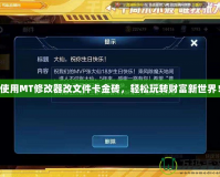 使用MT修改器改文件卡金磚，輕松玩轉財富新世界！