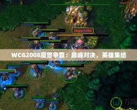 WCG2008魔獸爭霸：巔峰對決，英雄集結