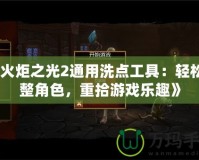 《火炬之光2通用洗點工具：輕松調整角色，重拾游戲樂趣》