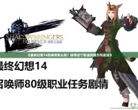 《最終幻想14召喚師怎么樣？探尋這個(gè)職業(yè)的魅力與玩法》