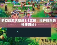 夢幻西游伏魔錄1.1攻略：揭開勝利的神秘面紗！