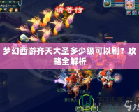夢幻西游齊天大圣多少級可以刷？攻略全解析