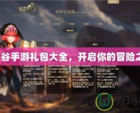 龍之谷手游禮包大全，開啟你的冒險之旅！