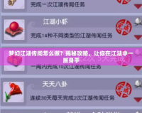 夢幻江湖傳聞怎么做？揭秘攻略，讓你在江湖中一展身手