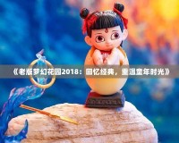 《老版夢幻花園2018：回憶經典，重溫童年時光》