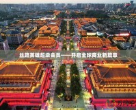 絲路英雄超級會員——開啟全球商業新篇章