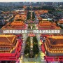 絲路英雄超級會員——開啟全球商業新篇章