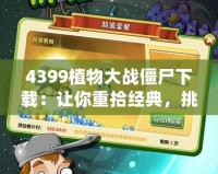 4399植物大戰僵尸下載：讓你重拾經典，挑戰極限防御！