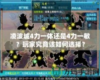 凌波城4力一體還是4力一敏？玩家究竟該如何選擇？