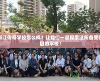 浙江傳奇學(xué)校怎么樣？讓我們一起探索這所備受矚目的學(xué)校！