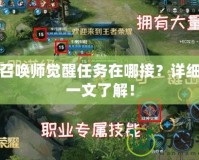 DNF召喚師覺醒任務在哪接？詳細攻略一文了解！