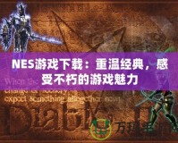 NES游戲下載：重溫經典，感受不朽的游戲魅力