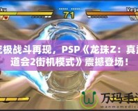 究極戰斗再現，PSP《龍珠Z：真武道會2街機模式》震撼登場！