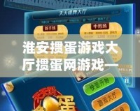 淮安摜蛋游戲大廳摜蛋網(wǎng)游戲——帶你體驗正宗淮安摜蛋，盡享棋牌樂趣！