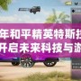 2021年和平精英特斯拉兌換碼：開啟未來(lái)科技與游戲的完美融合