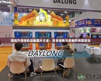 游戲廳游戲機設備圖片大全：盡享經典與創新的完美結合