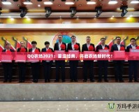 QQ農場2021：重溫經典，開啟農場新時代！