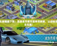 瘋狂賽車破解版下載：無限金幣紫幣菜單吧破解，讓你暢享極速飆車樂趣！