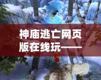 神廟逃亡網頁版在線玩——暢享無盡冒險，挑戰極限快感