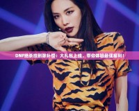 DNF絕殺技刪除補(bǔ)償：大禮包上線，帶你體驗(yàn)最強(qiáng)福利！