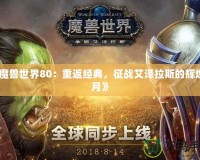 《魔獸世界80：重返經典，征戰艾澤拉斯的輝煌歲月》